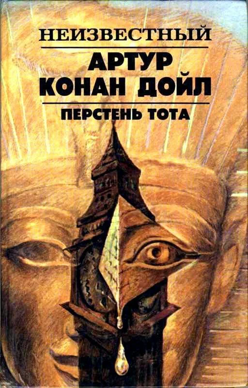 Обложка Перстень Тота. Сборник рассказов