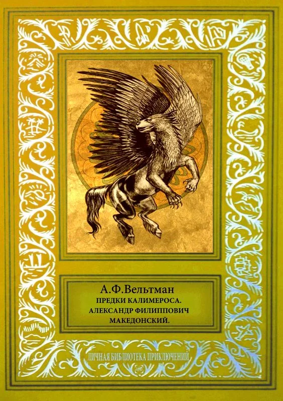 Обложка Предки Калимероса. Александр Филиппович Македонский