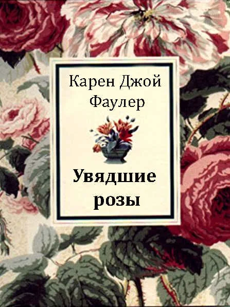 Обложка Увядшие розы