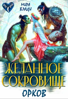 Обложка Желанное сокровище орков (СИ)