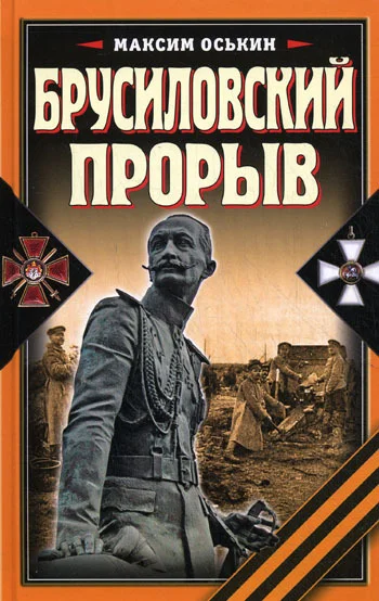 Обложка Брусиловский прорыв
