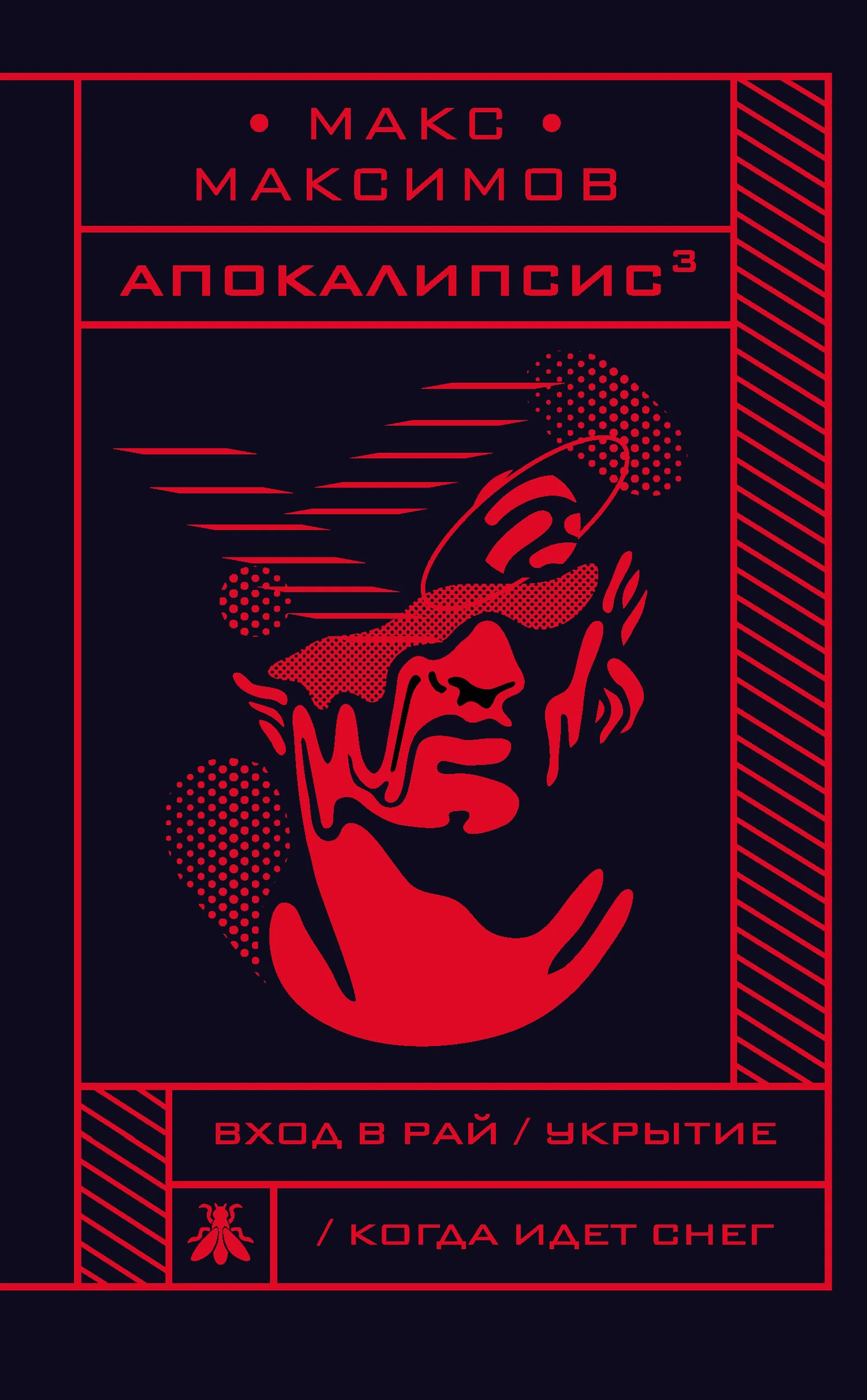Обложка Апокалипсис³