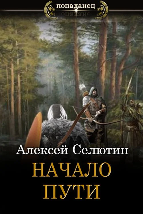 Обложка Начало пути