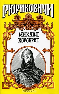 Обложка Миг власти московского князя