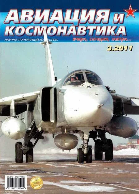 Обложка Авиация и космонавтика 2011 03