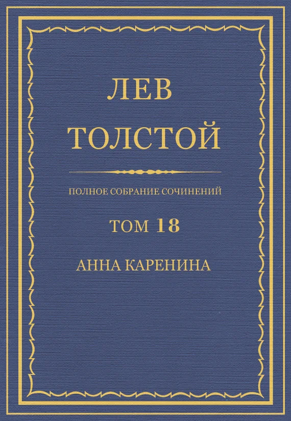 Обложка ПСС. Том 18. Анна Каренина. Части 1-4