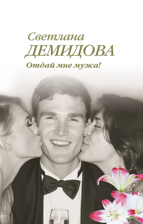 Обложка Отдай мне мужа!