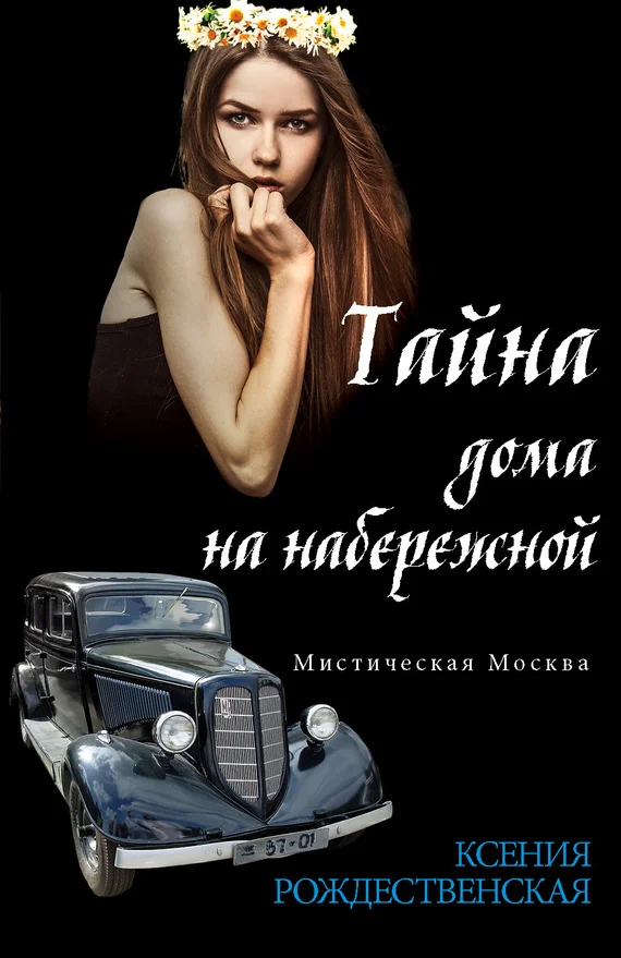 Обложка Мистическая Москва. Тайна дома на набережной