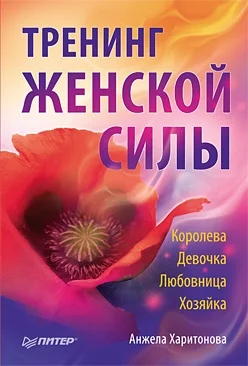 Обложка Тренинг женской силы: Королева, Девочка, Любовница, Хозяйка