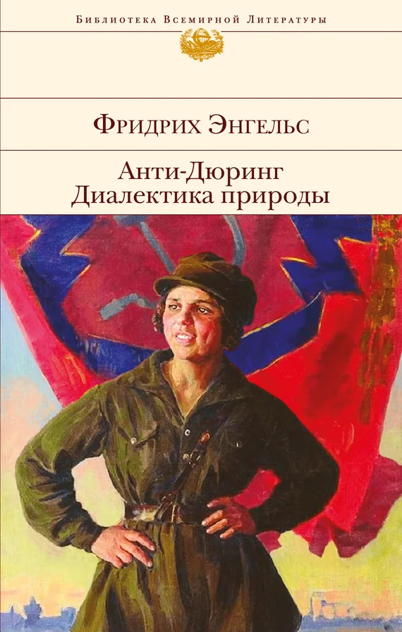 Обложка Анти-Дюринг. Диалектика природы