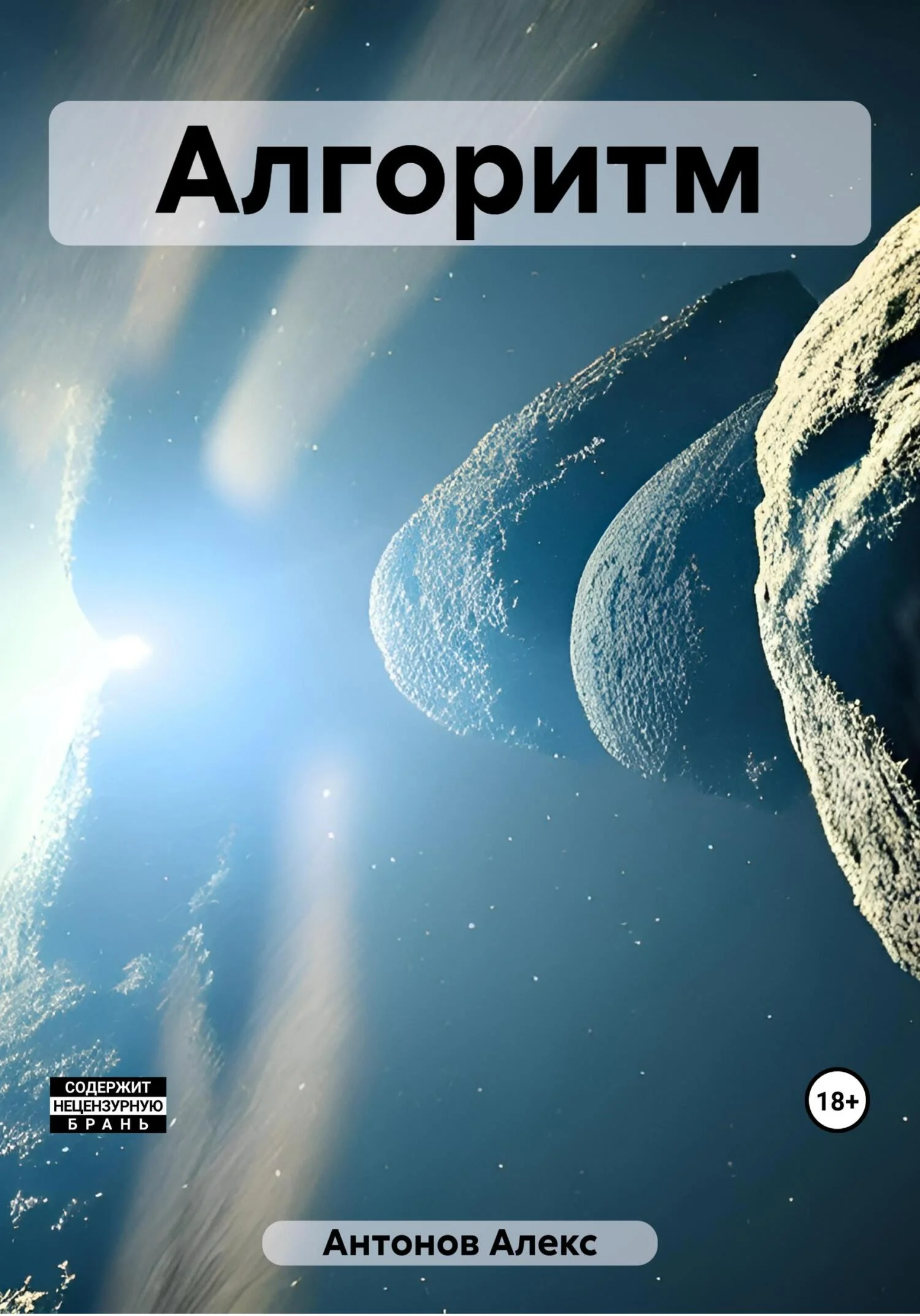 Обложка Алгоритм