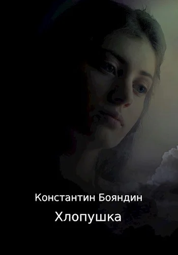 Обложка Хлопушка