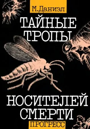 Обложка Тайные тропы носителей смерти