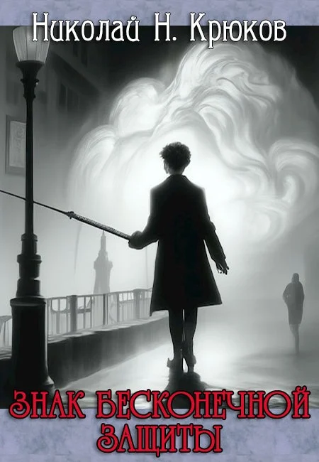 Обложка Знак бесконечной защиты