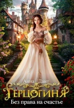 Обложка Герцогиня Без права на счастье