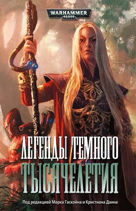 Обложка Легенды темного тысячелетия