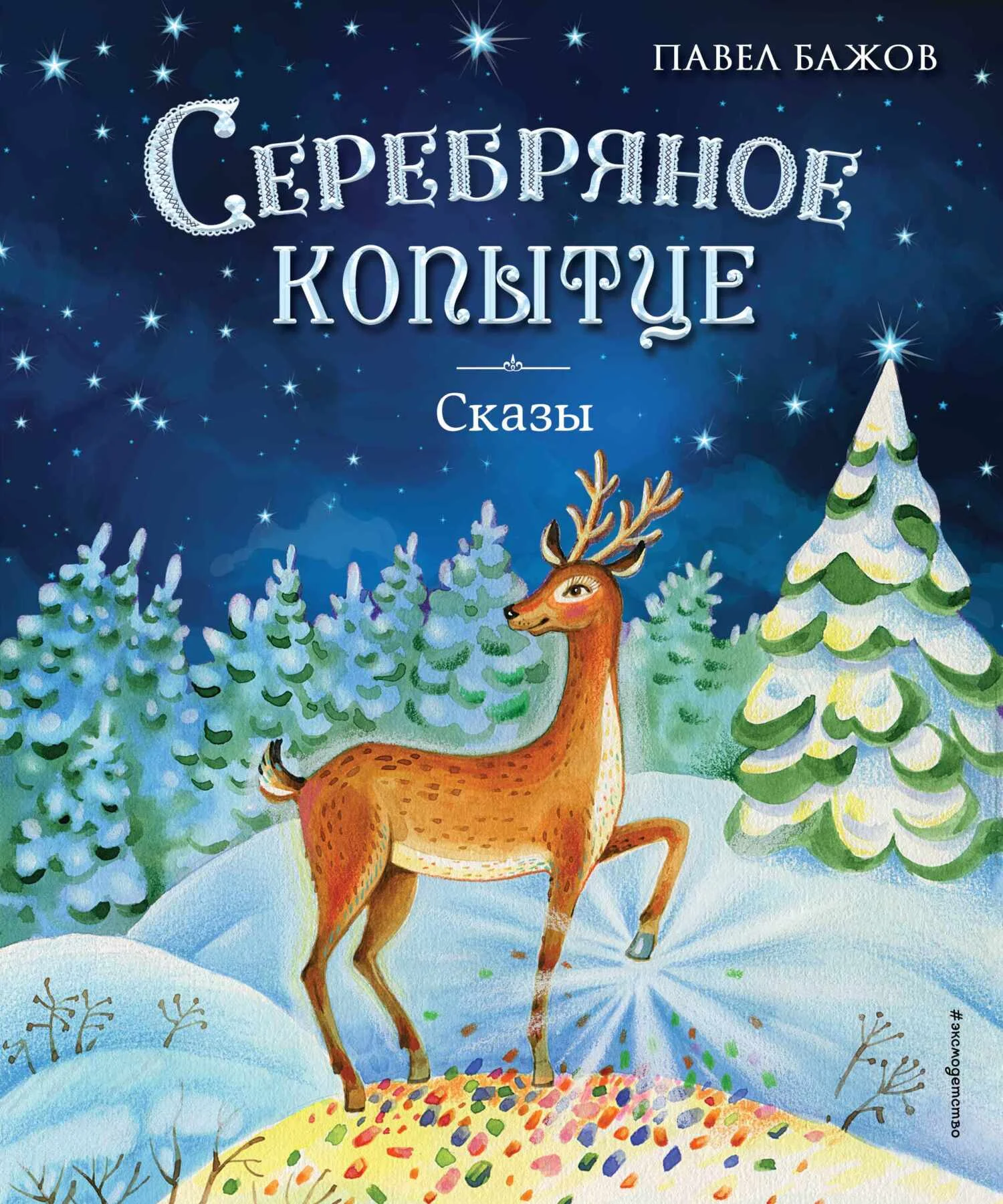 Обложка Серебряное копытце. Сказы