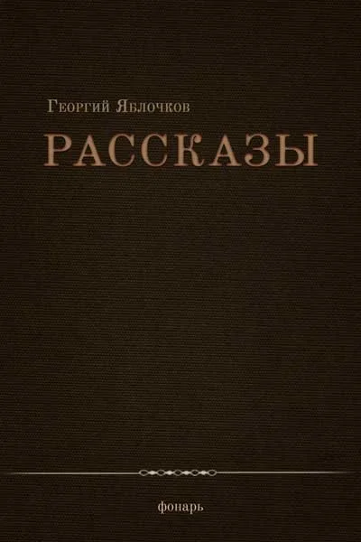 Обложка Рассказы