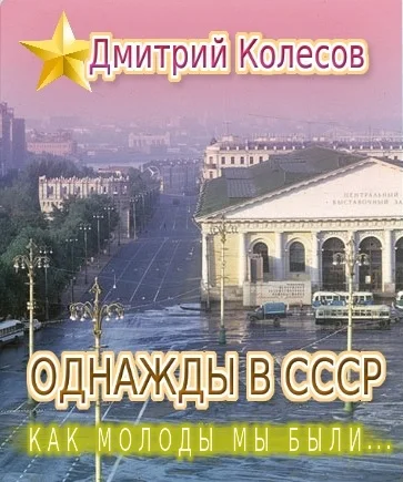 Обложка Однажды в СССР. Повесть первая: «Как молоды мы были...»
