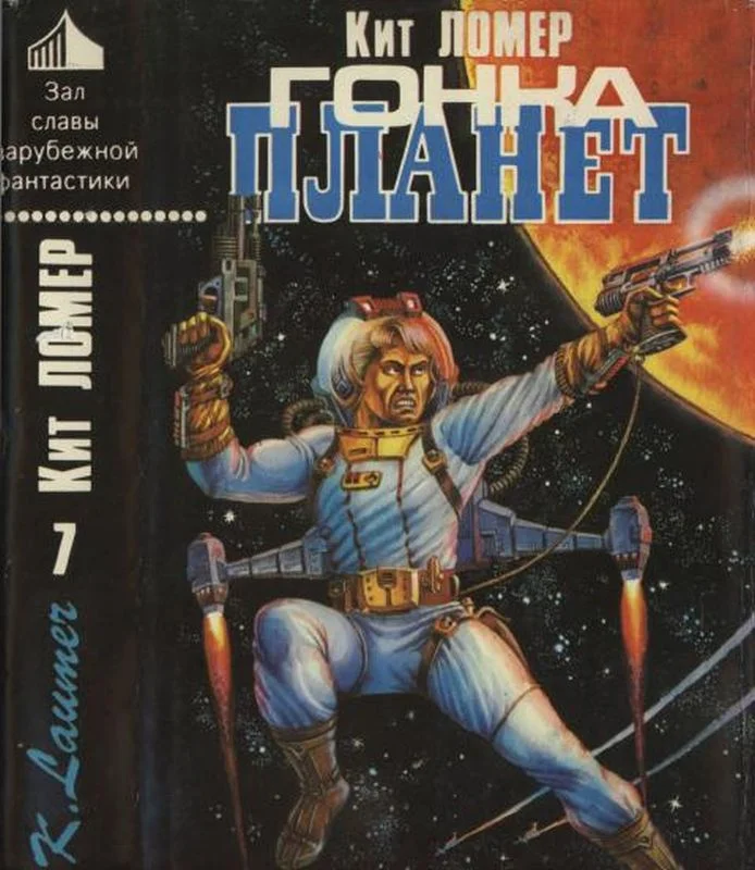 Обложка Гонка планет [Авт. сборник]