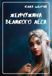 Обложка Жемчужина Великого Леса