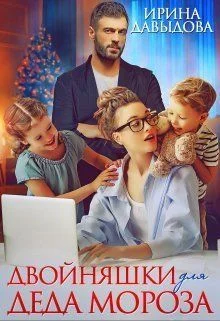Обложка Двойняшки для Деда Мороза