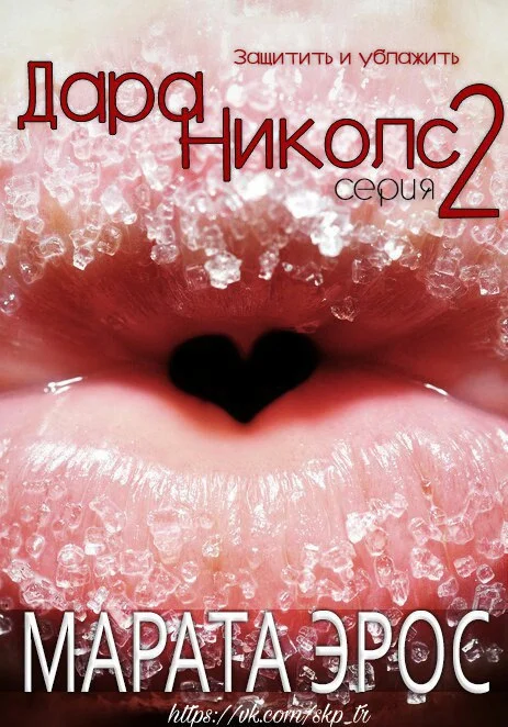 Обложка Защитить и ублажить