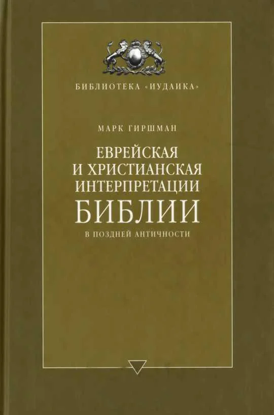 Обложка Еврейская и христианская интерпретации Библии в поздней античности
