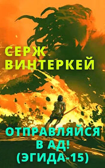 Обложка Отправляйся в ад!