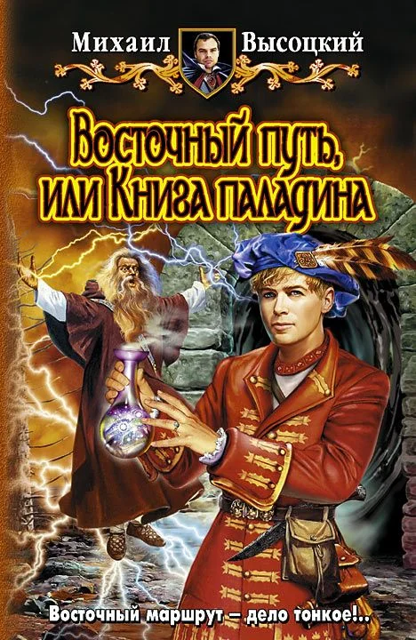 Обложка Восточный путь или книга паладина