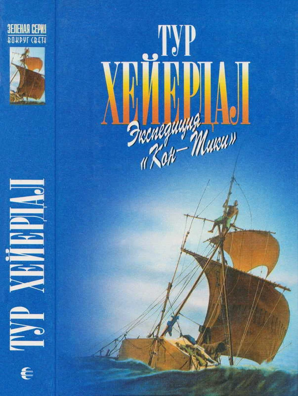 Обложка В поисках рая. Экспедиция «Кон-Тики»