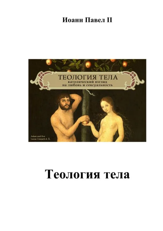 Обложка Теология тела