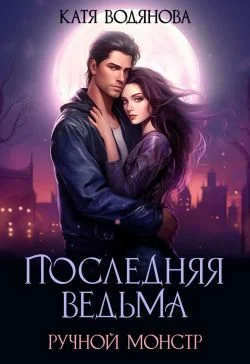 Обложка Ручной монстр