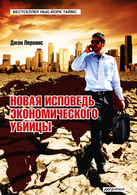 Обложка Новая исповедь экономического убийцы