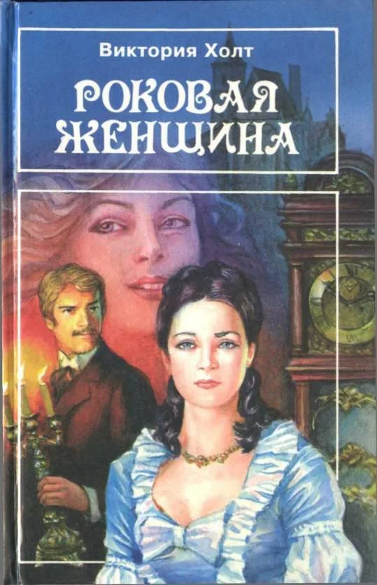 Обложка Роковая женщина