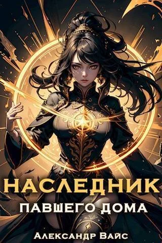 Обложка Наследник павшего дома. Том VI