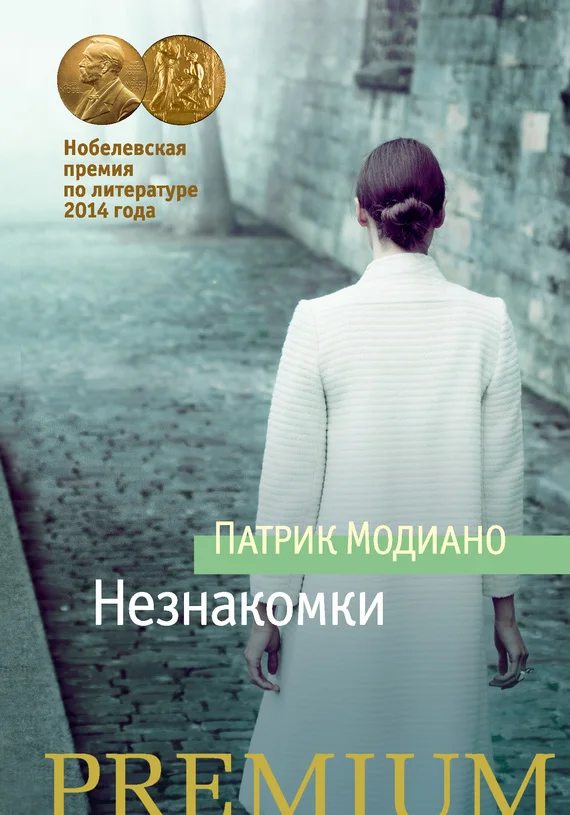 Обложка Незнакомки