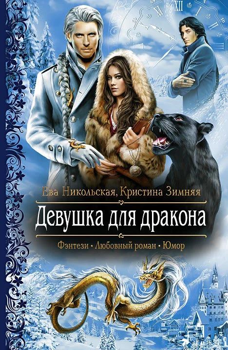 Обложка Девушка для дракона