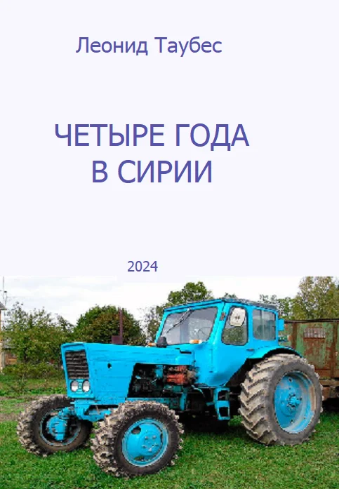 Обложка Четыре года в Сирии