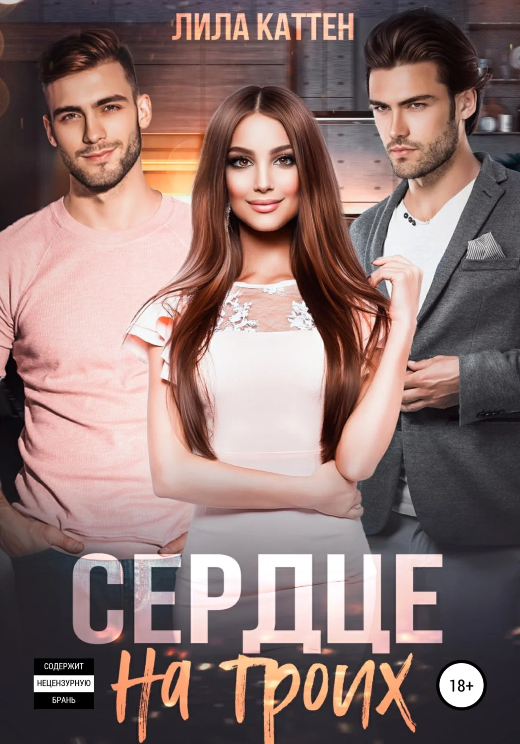 Обложка Сердце на троих