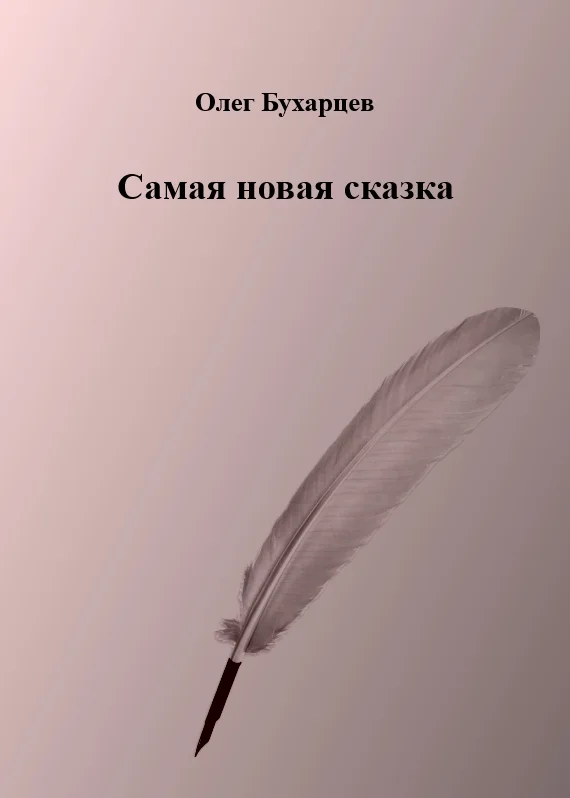 Обложка Самая новая сказка