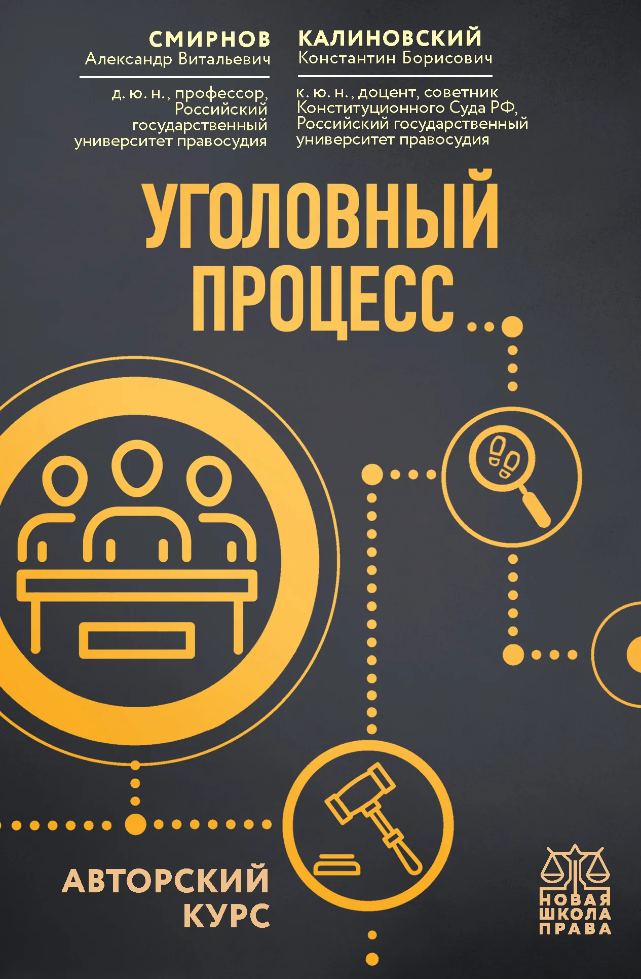 Обложка Уголовный процесс. Авторский курс