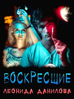 Обложка Воскресшие