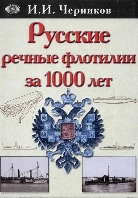 Обложка Русские речные флотилии за 1000 лет