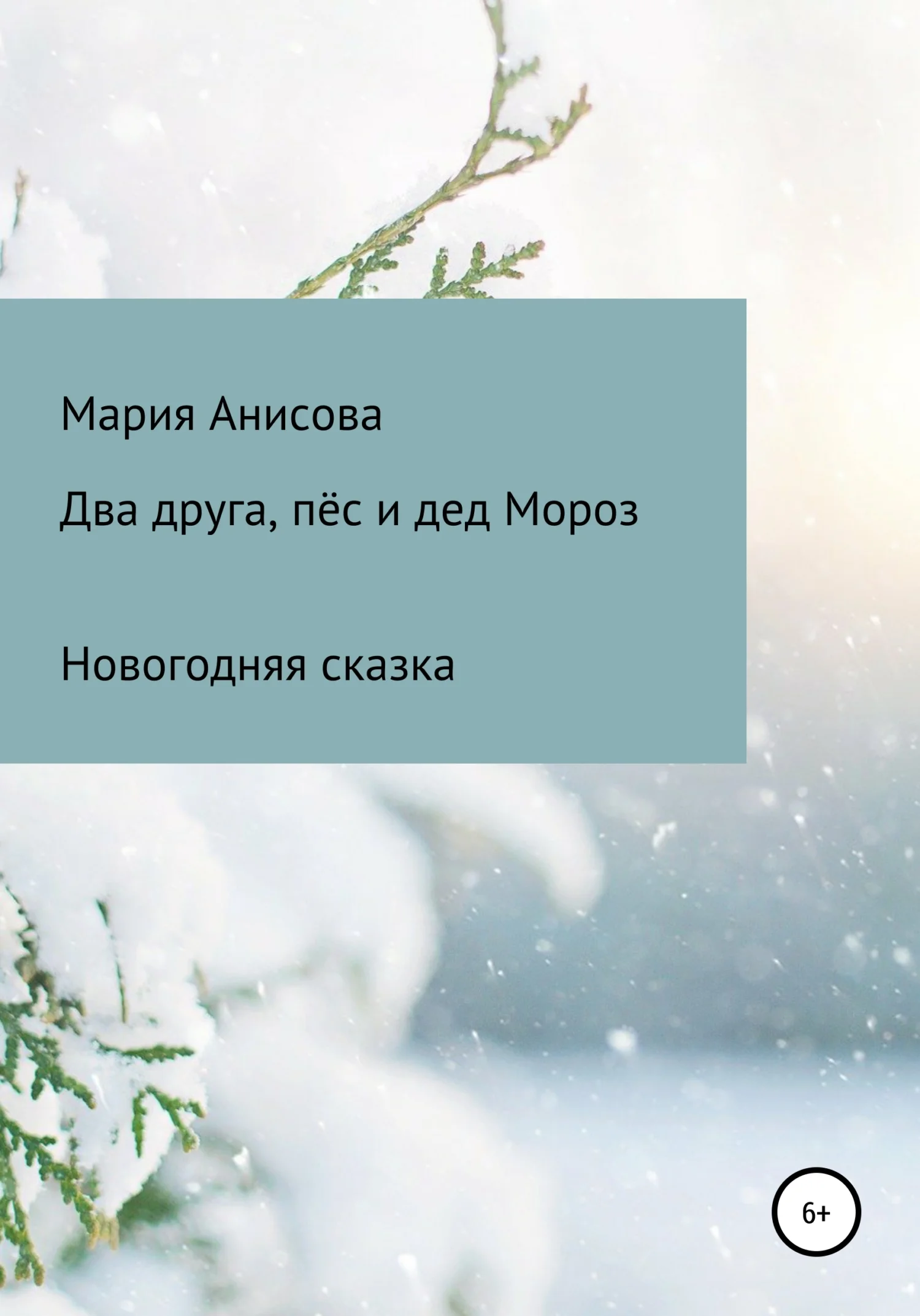 Обложка Два друга, пёс и дед Мороз