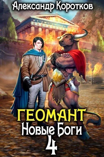 Обложка Новые Боги