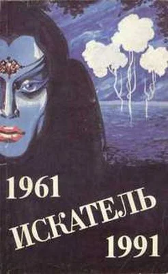 Обложка Искатель. 1961-1991. Выпуск 4