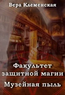 Обложка Музейная пыль