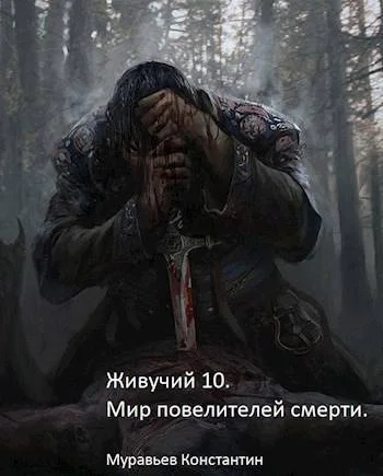 Обложка Мир повелителей смерти