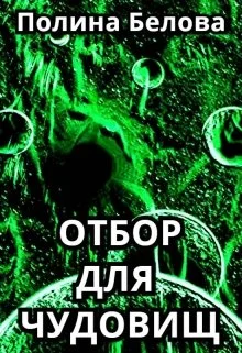 Обложка Отбор для чудовищ